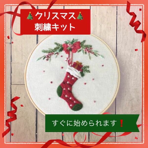 ★すぐに始められます！★クリスマス刺繍キット★ソックス 靴下 針 刺繍枠 下絵付き Xmas Christmas