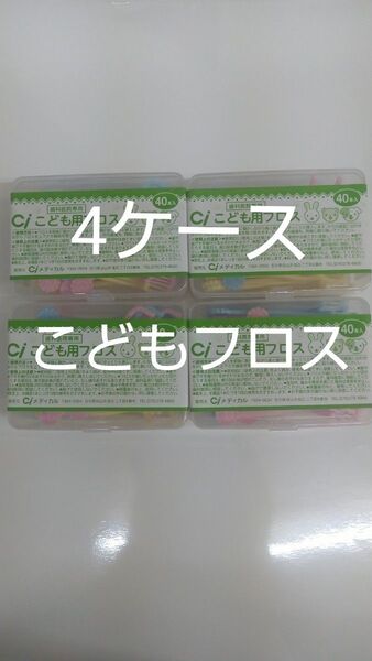 歯科医院専用 Ciこども用フロス 未開封40本入り×4ケース