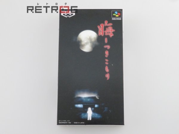 ヤフオク! -「sfc 晦 つきこもり」の落札相場・落札価格