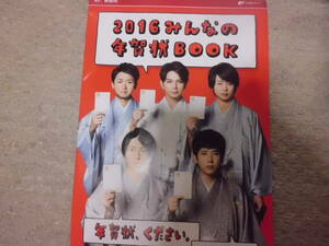 嵐　郵便局　年賀状　カタログ　2016年