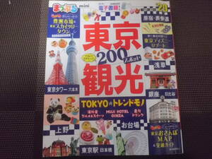 まっぷる 東京観光 マストで行きたい200スポット　昭文社　2020　送料185円～