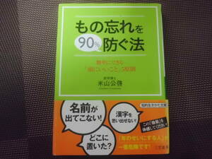 もの忘れを90％防ぐ法 　米山公啓　頭にいいこと5原則　送料185円～