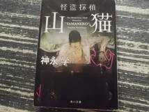 角川文庫　怪盗探偵　山猫　神永学　送料185円～_画像1