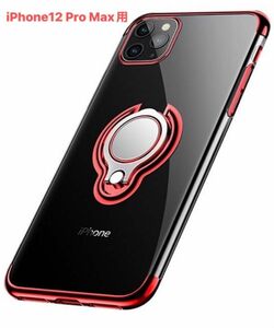 【iPhone12 Pro Max用(6.7)】カーホルダー対応フィンガーリングクリアケース