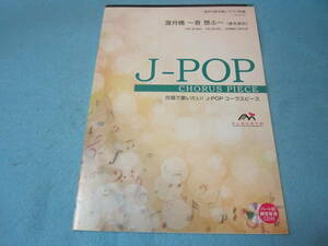  合唱用楽譜　混声三部合唱/ピアノ伴奏　渡月橋～君想ふ～倉木麻衣　J-POPコーラスピース　CD付き　表紙に黒ずみや変色あり