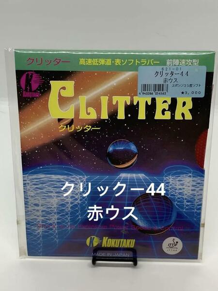 コクタクKOKUTAKU 卓球ラバー　クリッター44　表ラバー　赤ウス