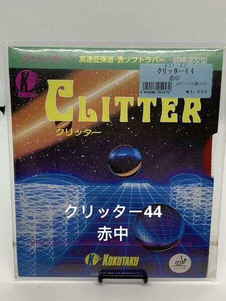 コクタクKOKUTAKU 卓球ラバー　クリッター44　表ラバー　赤中