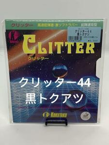 コクタクKOKUTAKU 卓球ラバー　クリッター44　表ラバー　黒トクアツ