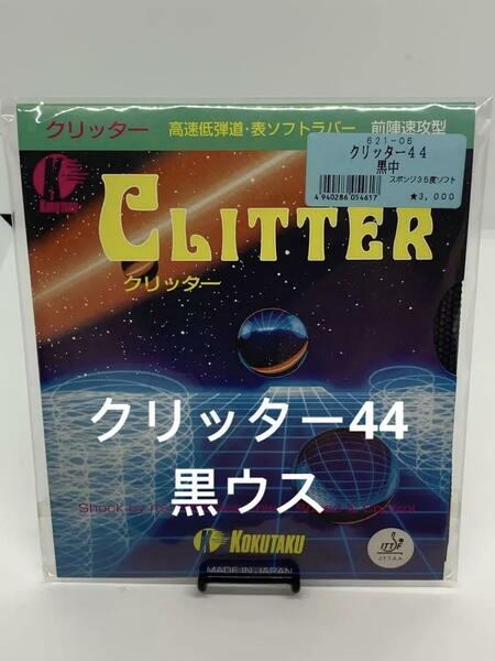 コクタクKOKUTAKU 卓球ラバー　クリッター44　表ラバー　黒中