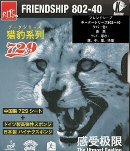 コクタクKOKUTAKU 卓球ラバーフレンドシップ　チーター802-40