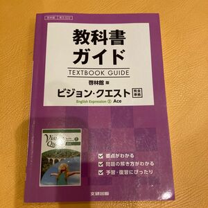 教科書ガイド　啓林館　ビジョンクエスト