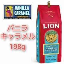 ライオンコーヒー バニラマカダミア バニラキャラメル 198g バニラ2種セット Lion coffee ハワイ フレーバーコーヒー ①_画像5