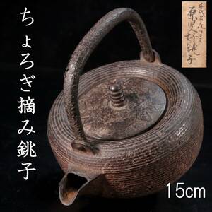 。◆錵◆ 時代 釜師 安之介造 原叟燗鍋 15cm 銚子 ちょろぎ摘 共箱 唐物骨董 [P204]Pa/23.8廻/OM/(80)