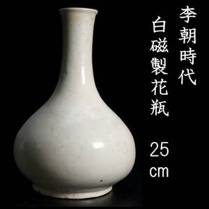 。◆錵◆ 李朝時代 白磁製 鶴首花瓶 25cm 朝鮮古陶 唐物骨董 [S281.2]SR3/23.9廻/OD/(100)