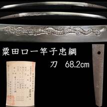 ◆錵◆2 江戸時代 粟田口一竿子忠綱 刀 68.2cm 刀剣武具骨董 [S293]OUW/23.9廻/OD/(160)_画像1