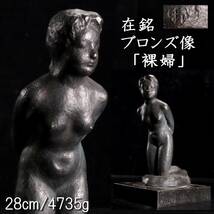 。◆錵◆ 在銘 ブロンズ像 「裸婦」 28cm 4735g アンティーク [S391]OP/23.9廻/TB/(100)_画像1