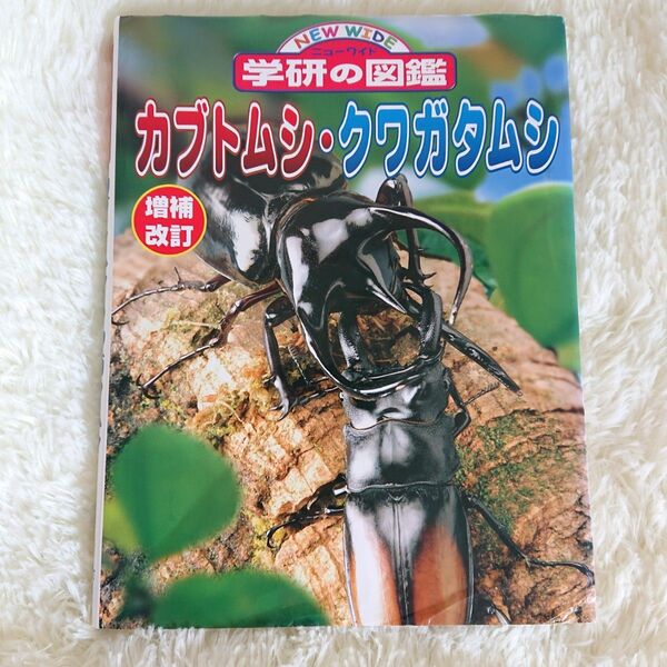  ニューワイド学研の図鑑 13 カブトムシクワガタムシ