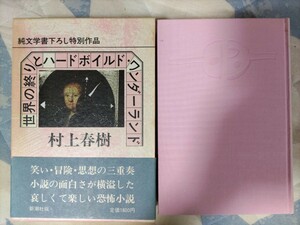 村上春樹『世界の終わりとハードボイルド・ワンダーランド』新潮社・1985年初版、凾帯、愛読者カード、新刊案内付