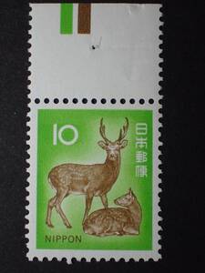 ◆_新動植物国宝・1972年 ニホンジカ 10円 上CM付 NH極美品 ◆