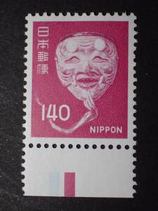 ◆_新動植物国宝・1976年 翁の能面 140円 下CM付 NH極美品 ◆