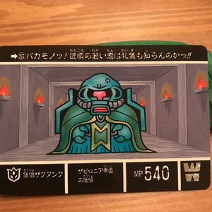 機動戦士ガンダム 大人気カードダス 僧侶ザクタンク レア物カード