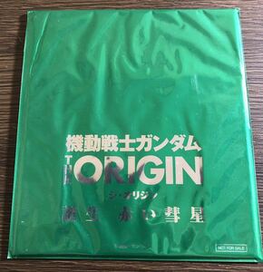 新品未開封『機動戦士ガンダム THE ORIGIN 誕生 赤い彗星』入場者プレゼント描き下ろしミニ色紙！