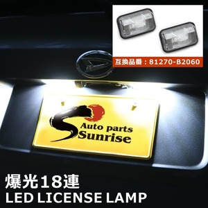 トヨタ ピクシスメガ LA700A LA710A LED ライセンス ランプ 左右 ナンバー灯 81270-B2060 互換品 純正交換