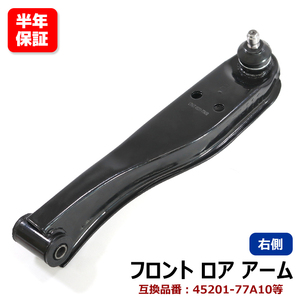 マツダ スクラムバン DG52V DH52V フロント ロアアーム 右側 左右 45201-77A10 1A08-34-300 互換品 6ヵ月保証