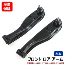 マツダ スクラムバン DG62V フロント ロアアーム 左右セット 左右 45202-77A10 45201-77A10 互換品 6ヵ月保証_画像1