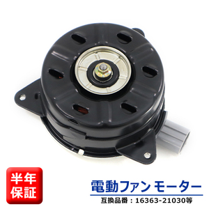 トヨタ ノア NOAH ZRR70G ZRR70W ZRR75G ZRR75W 電動ファンモーター 右側 3ZRFE 3ZRFAE 16363-21030 168000-7250 互換品 6ヵ月保証