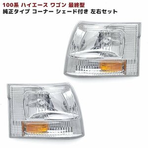 100系 ハイエース ワゴン 最終型 純正 タイプ コーナー レンズ ウインカー リフレクターシェード付き 左右 新品