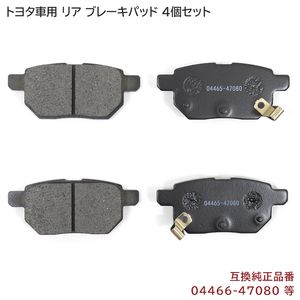 オーリス NZE151H NZE154H NZE181H NZE184H NRE185H ZRE152H ZRE154H ZRE186H リア ブレーキパッド 左右 4枚 セット 互換 04466-47080 等