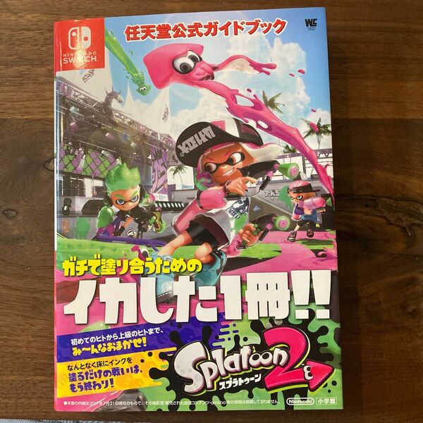 任天堂公式ガイドブック Splatoon2 (ワンダーライフスペシャル NINTENDO SWITCH任天堂公式ガイ)