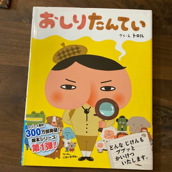 おしりたんてい トロル／さく・え