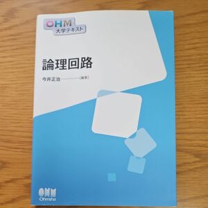 論理回路 （ＯＨＭ大学テキスト） 今井正治／編著