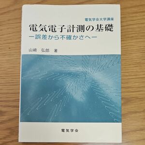 電気電子計測の基礎　誤差から不確かさへ （電気学会大学講座） 山崎弘郎／著