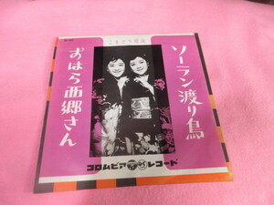 オ3　こまどり姉妹　　/　　ソーラン渡り鳥　＆　おはら西郷さん　　　　　　　　EP盤レコード