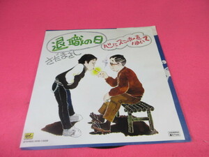 カ9　さだまさし　　/　　退職の日　　＆　　心にスニーカーをはいてから　　　　　　　　　EP盤レコード