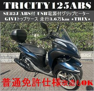 【普通免許仕様もOK】トリシティ125ABS付 トップケース グリップヒーター 走行3.6万km★TRIX★