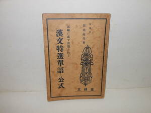 戦前の参考書　田内高次★漢文特選単語と公式