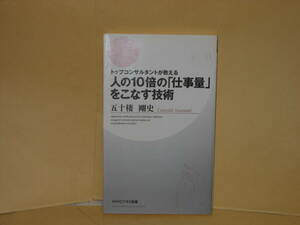 即決　五十棲剛史★人の10倍の「仕事量」をこなす技術