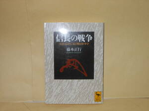 即決　藤本正行★信長の戦争　　講談社学術文庫