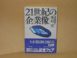 即決　奥村宏★21世紀の企業像　　同時代ライブラリー
