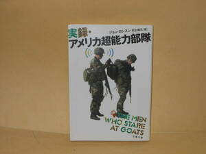 即決　ジョン・ロンスン★実録・アメリカ超能力部隊　　文春文庫