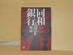 即決　森功★同和と銀行　　講談社＋α文庫