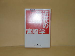 即決　宮崎学★近代の奈落　　幻冬舎アウトロー文庫