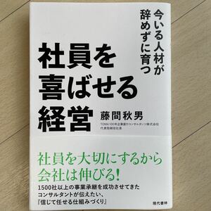 社員を喜ばせる経営 今いる人材が辞めずに育つ/藤間秋男