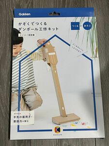 学研　かぞくでつくるダンボール工作キット　スイスイ掃除機　Gakken 段ボール