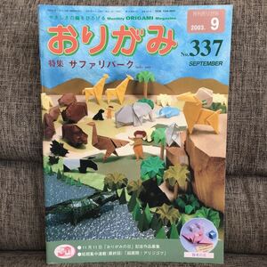 月刊おりがみ 2003年9月号 No.337 サファリパーク 日本折紙協会