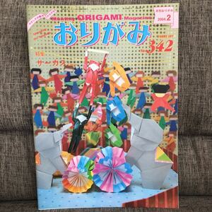 月刊おりがみ2004年2月号 No.342 サーカス 日本折紙協会